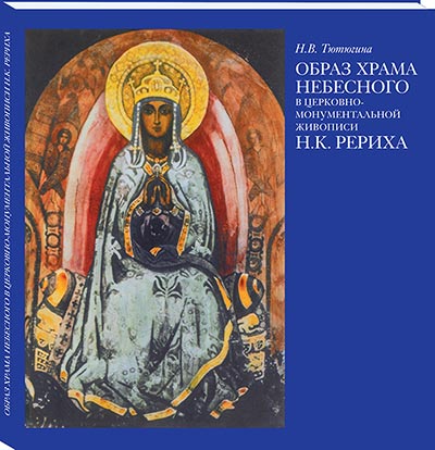 Образ Храма Небесного в церковно-монументальной живописи Н.К. Рериха / Н.В. Тютюгина