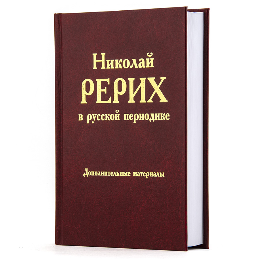 Николай Рерих в русской периодике. Дополнительные материалы