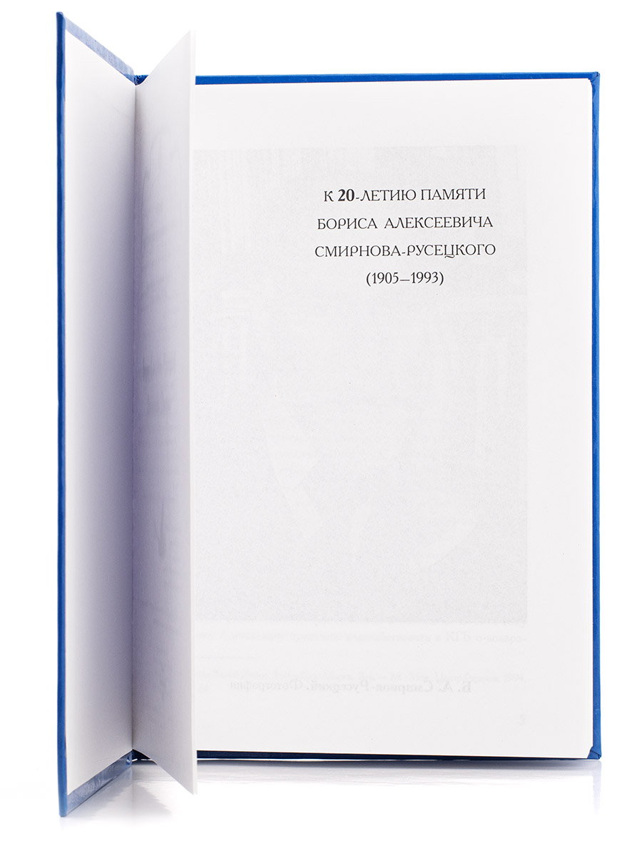 ДНЕВНИКИ. ПИСЬМА.  Б.А. Смирнов-Русецкий.