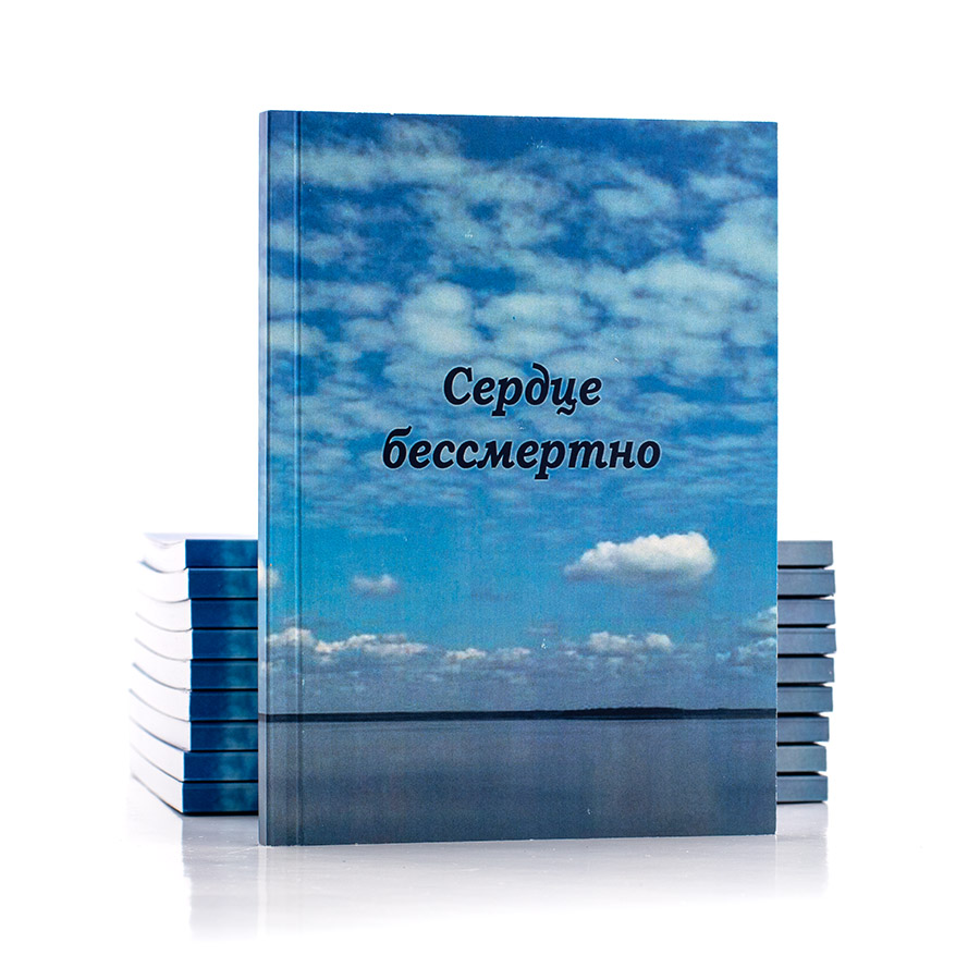 СЕРДЦЕ БЕССМЕРТНО. 