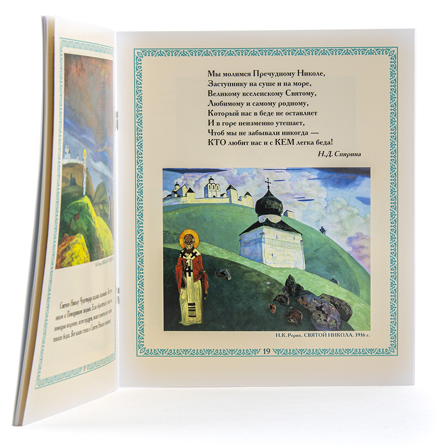 Сказ о художнике Николае Рерихе. Книга-альбом