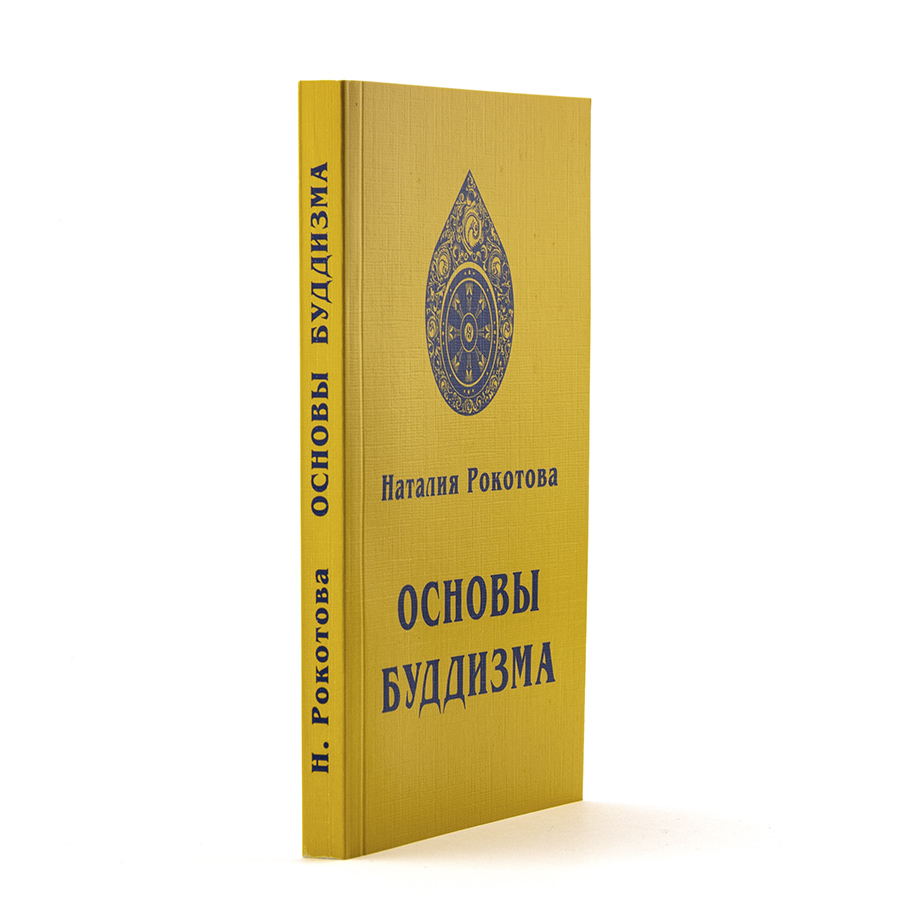 Основы Буддизма. Н. Рокотова (Е.И. Рерих)