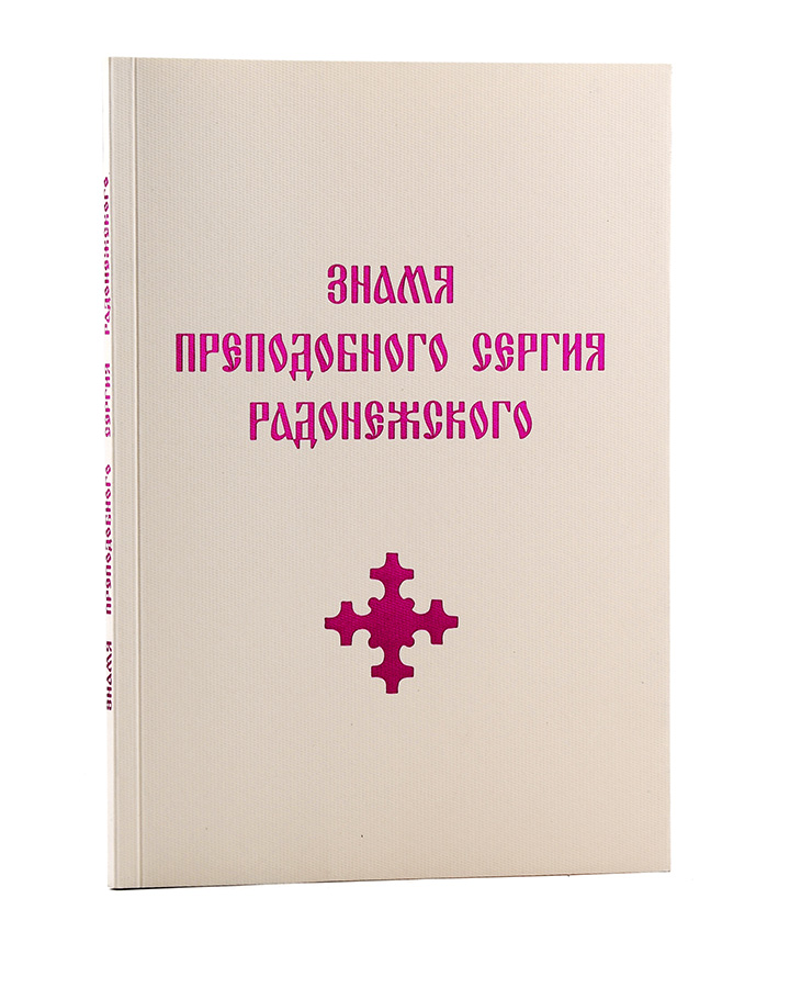 Знамя Преподобного Сергия Радонежского / Н.К. Рерих, В.О. Ключевский, Н. Яровская (Е.И. Рерих)
