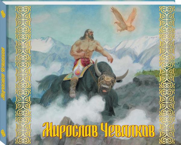  Альбом / Мифы и легенды / Мирослав Чевалков
