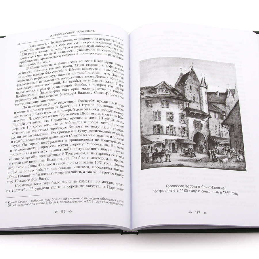 Жизнеописание Парацельса или Теофраста фон Гогенгейма (1493—1541). Стоддарт А.М.