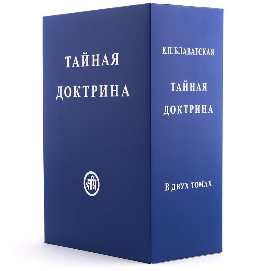 Тайная доктрина  в 2-х томах.  Блаватская Е.П.