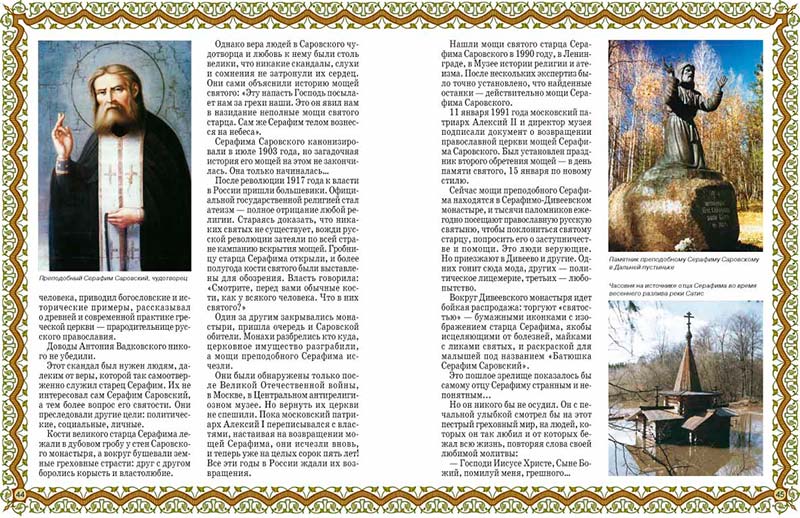 СЕРАФИМ САРОВСКИЙ. /Толстиков А.