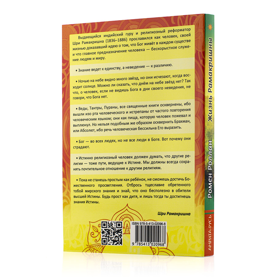 Жизнь Рамакришны. Ромен Роллан.