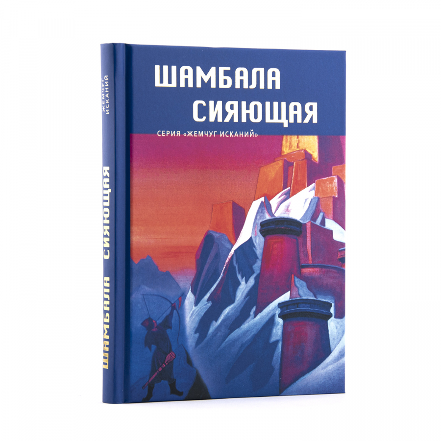 Н. Рерих, С. Стульгинскис, Р. Рудзитис, Н. Спирина. Шамбала Сияющая.  