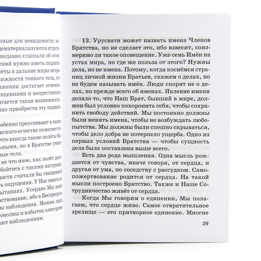 Учение Живой Этики (Агни Йога) / 13. НАДЗЕМНОЕ ч. I / Книга 13 из 13.