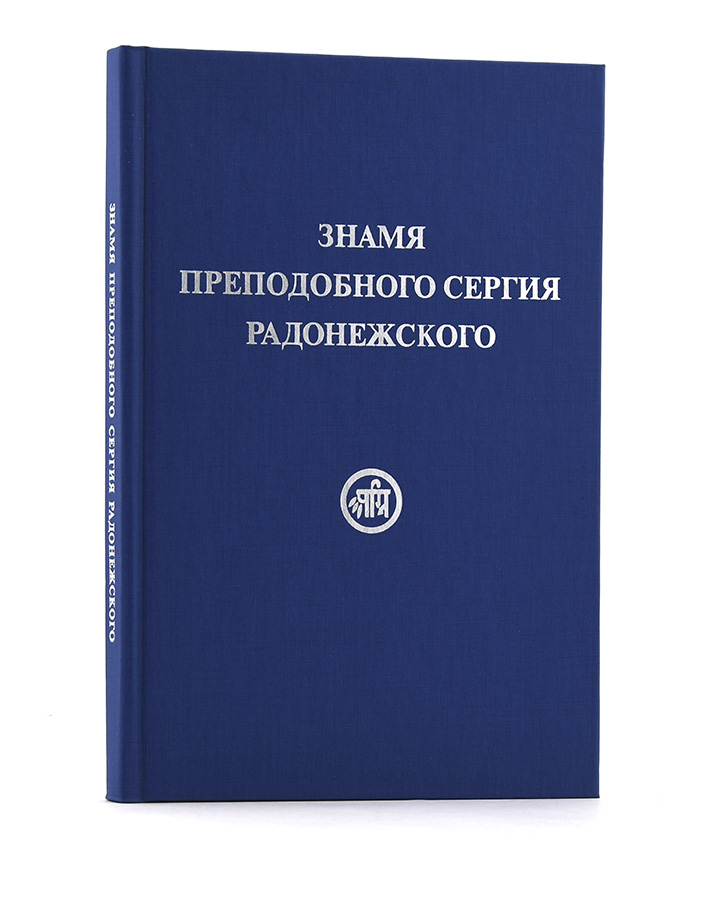 Знамя Преподобного Сергия Радонежского