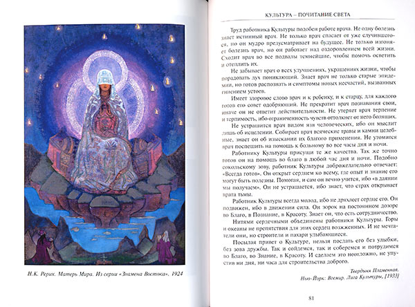 Мир через Культуру. Сборник очерков Н.К. Рериха