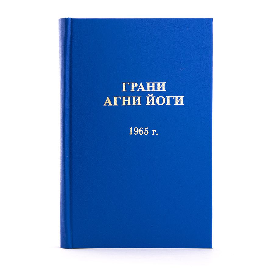 Грани Агни Йоги. 1965 г.  Издание второе, дополненное.