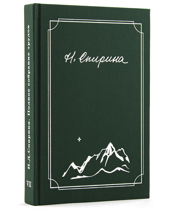 Спирина Н.Д. Полное собрание трудов в 7 томах, том 7. Собеседования  2000 - 2003.
