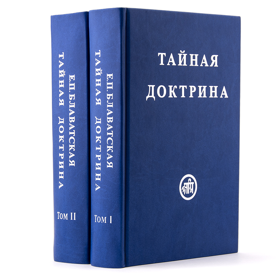 Тайная доктрина  в 2-х томах.  Блаватская Е.П.