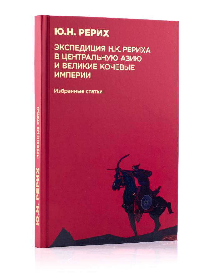 Ю.Н. Рерих. Экспедиция Н.К. Рериха в Центральную Азию и великие кочевые империи. Избранные статьи.