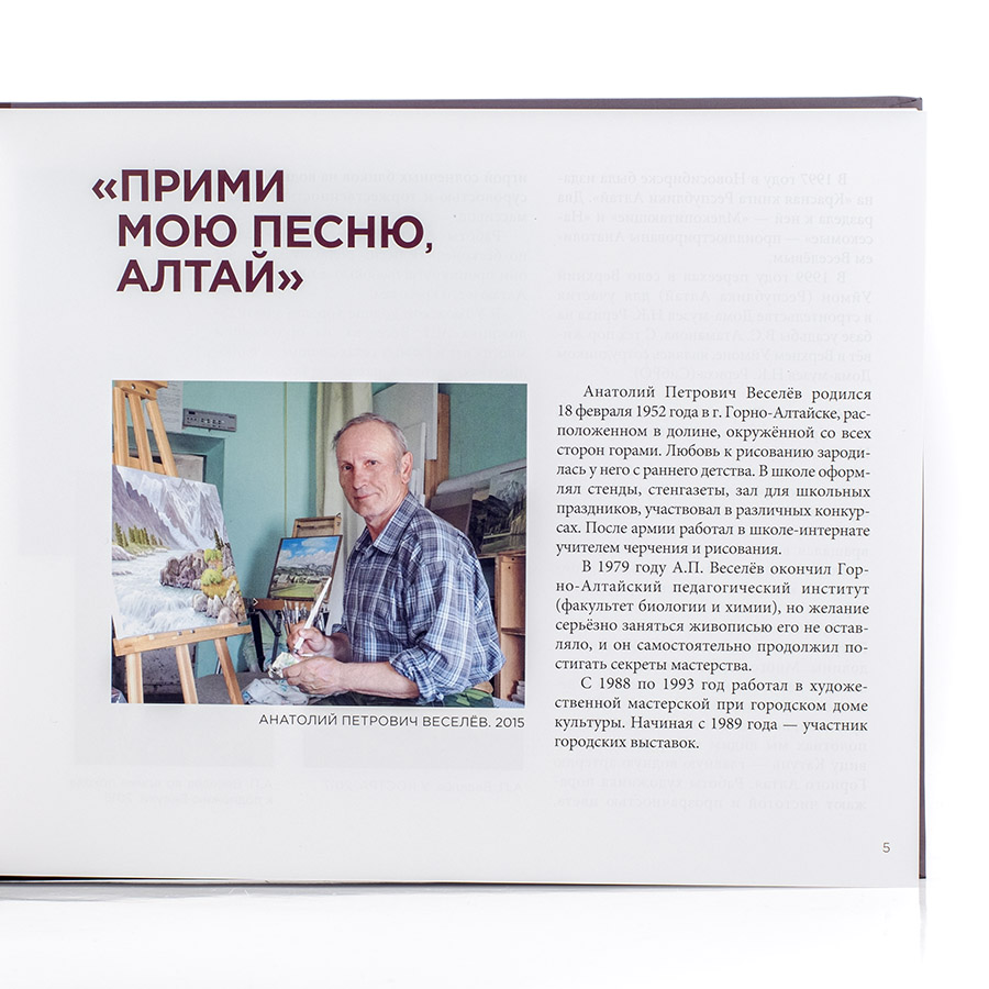 Анатолий Веселёв. Художник Алтая