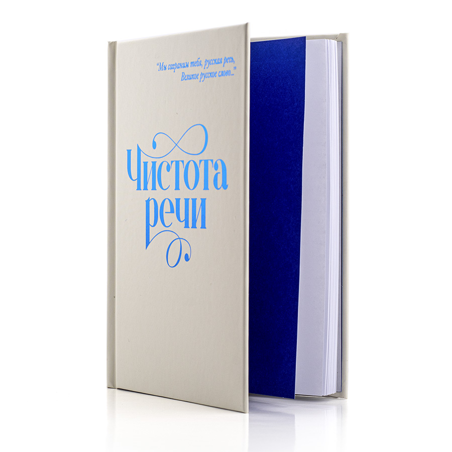 Чистота речи / Сборник статей.