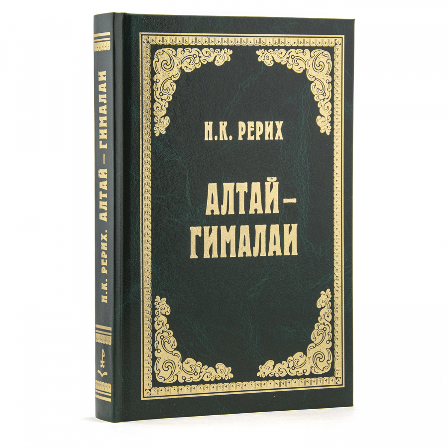 Николай Рерих. АЛТАЙ — ГИМАЛАИ.  Путевой дневник.