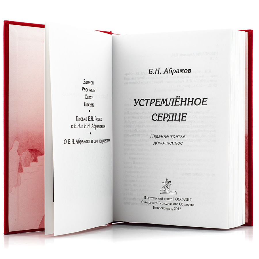 Устремлённое сердце.  Записи Б.Н. Абрамова, не вошедшие в "Грани Агни Йоги"