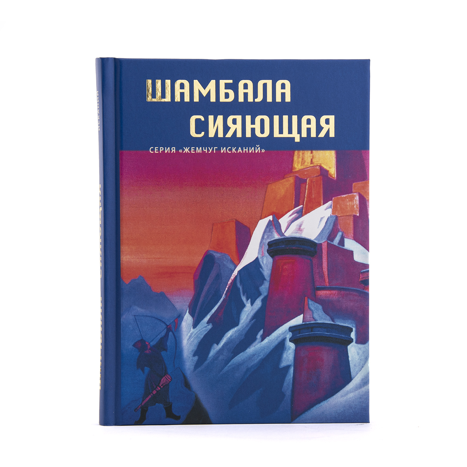 Н. Рерих, С. Стульгинскис, Р. Рудзитис, Н. Спирина. Шамбала Сияющая.  