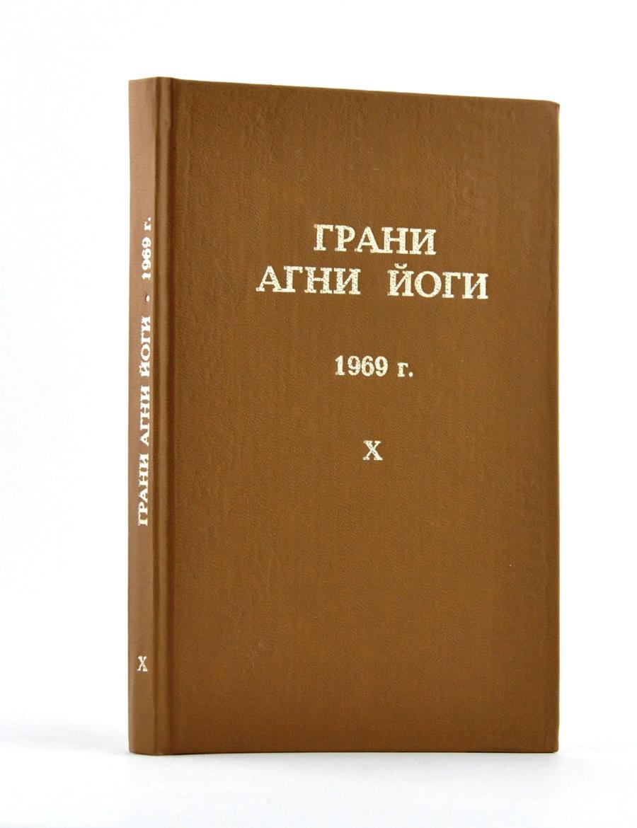 Грани Агни Йоги. 1969 г.