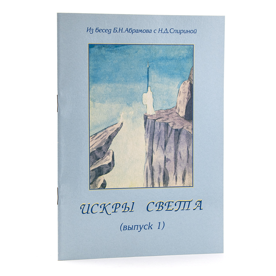 ИСКРЫ СВЕТА. Из Бесед Б. Н. Абрамова с Н. Д. Спириной: Комплект из 8 выпусков