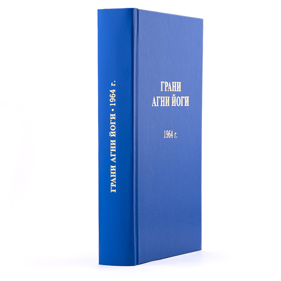 Грани Агни Йоги. 1964 г.  Издание второе, дополненное.