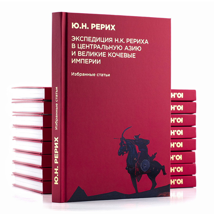 Ю.Н. Рерих. Экспедиция Н.К. Рериха в Центральную Азию и великие кочевые империи. Избранные статьи.