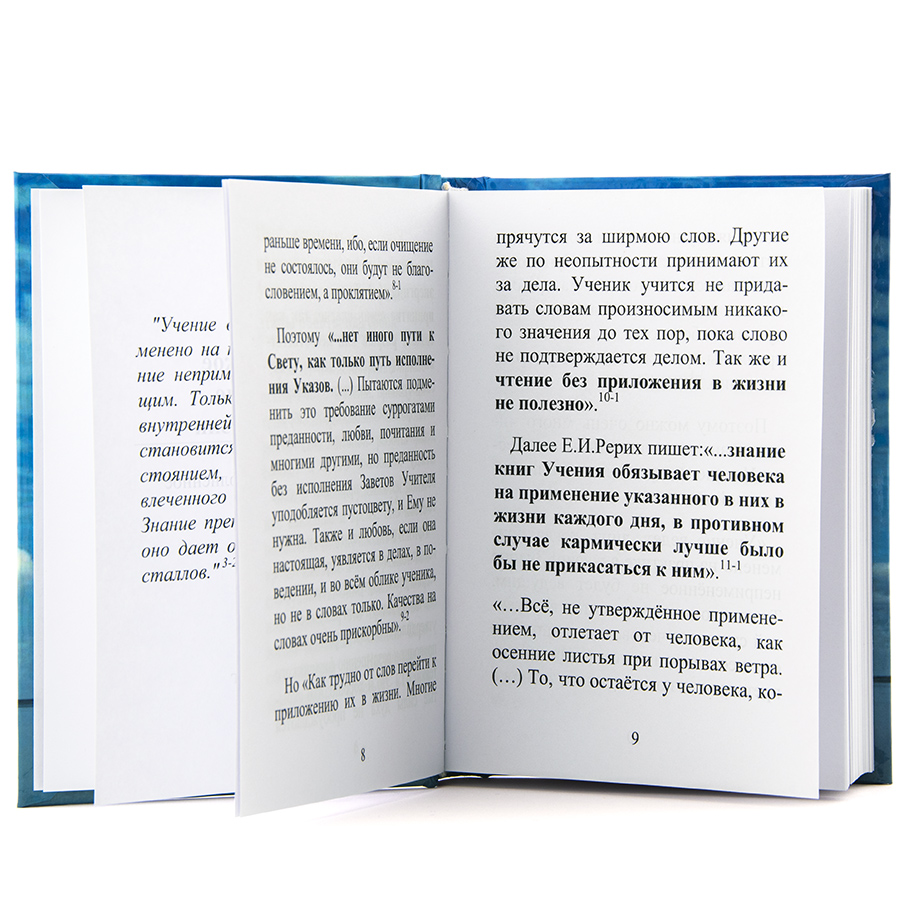 Практическое применение Учения в жизни. Подборки из Учения Живой Этики и Граней Агни Йоги.
