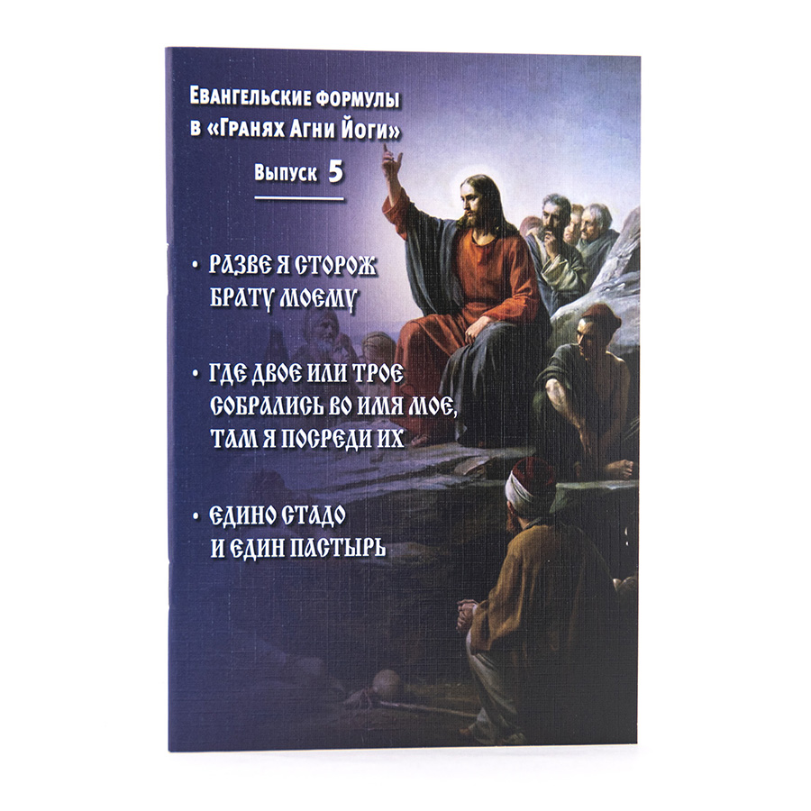 Евангельские формулы в "Гранях Агни Йоги". Выпуск 5