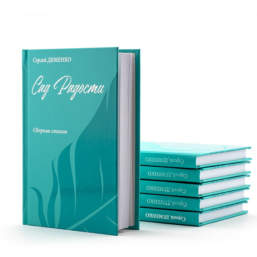 Поэзия Новой Эпохи: САД РАДОСТИ. Сборник стихов. Сергей Деменко.