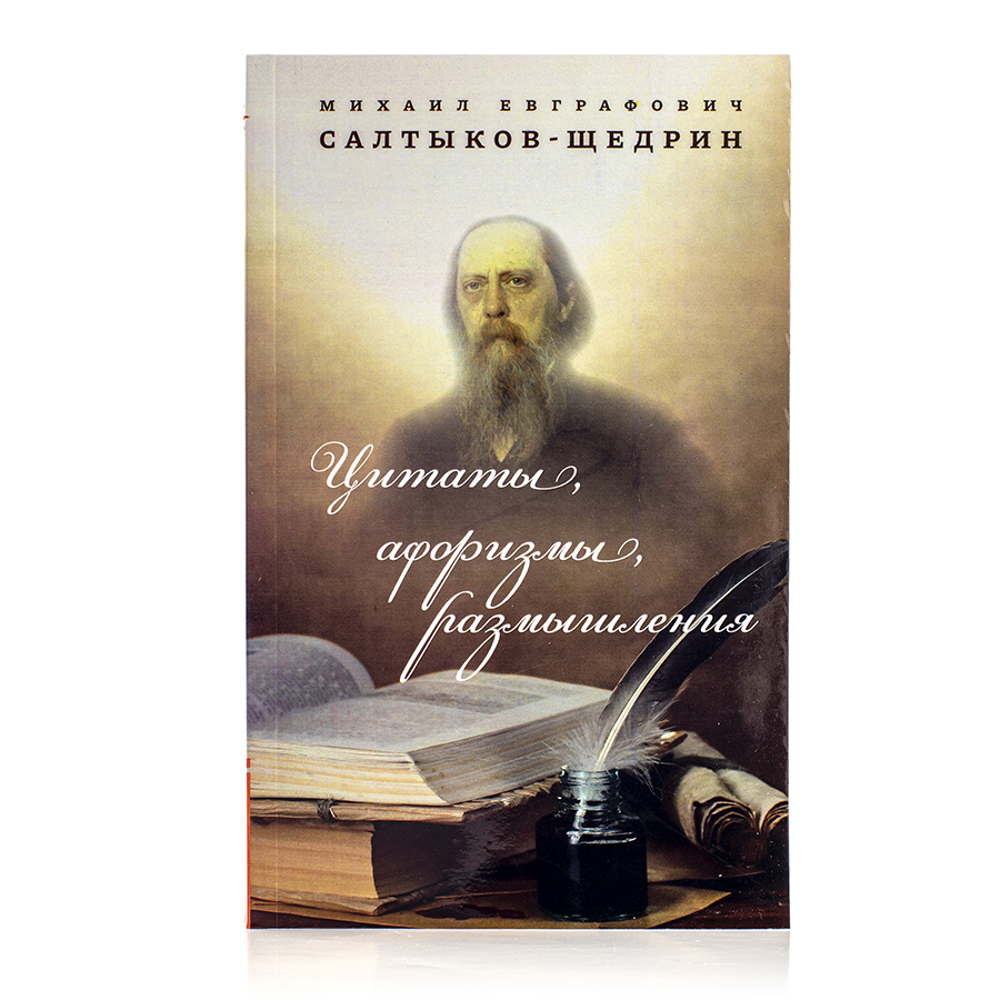 Цитаты, афоризмы, размышления. Салтыков-Щедрин