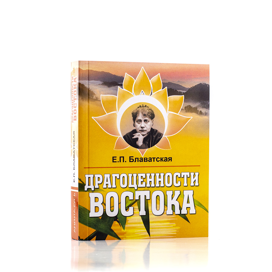 Драгоценности Востока / Е.П. Блаватская