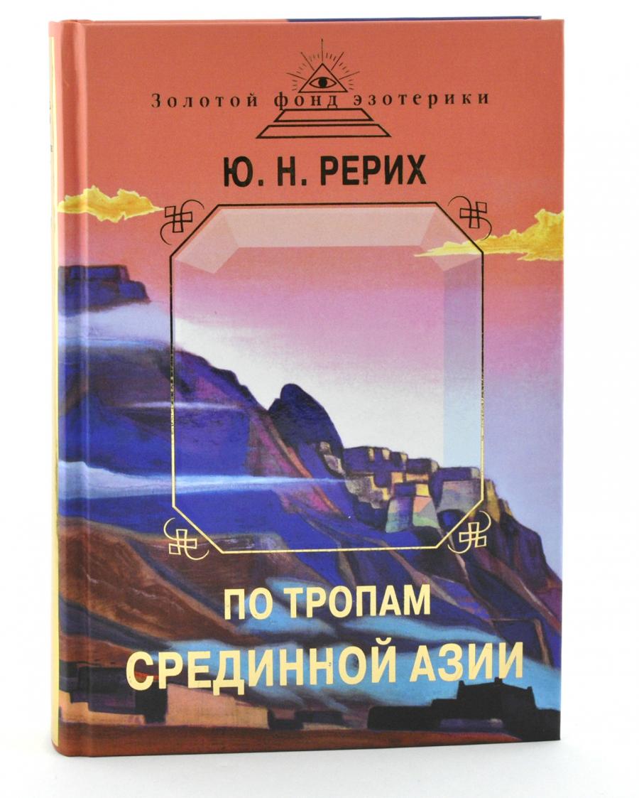 Юрий Рерих / По тропам срединной Азии