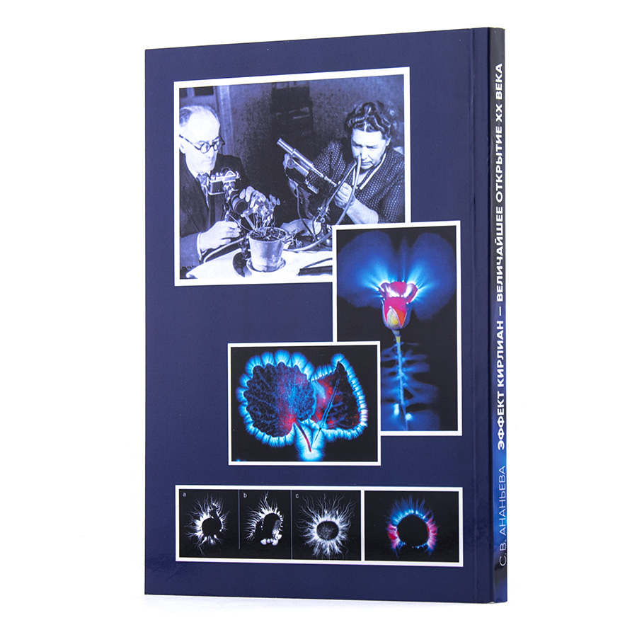 Эффект Кирлиан -- величайшее открытие XX века.