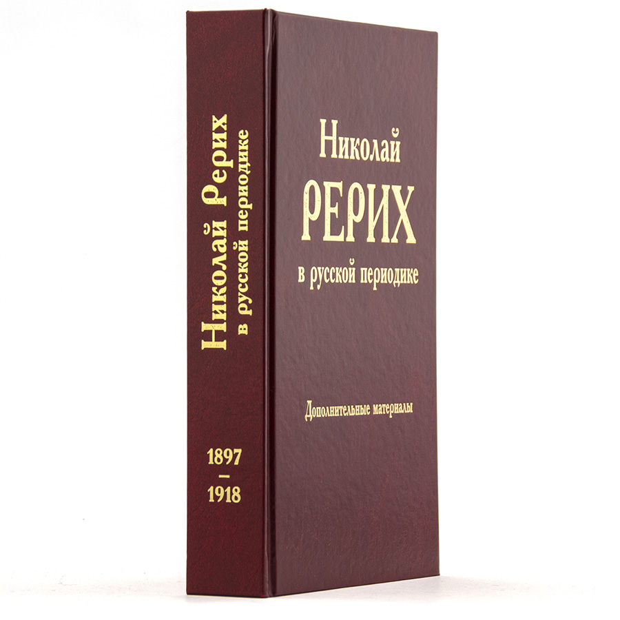 Николай Рерих в русской периодике. Дополнительные материалы