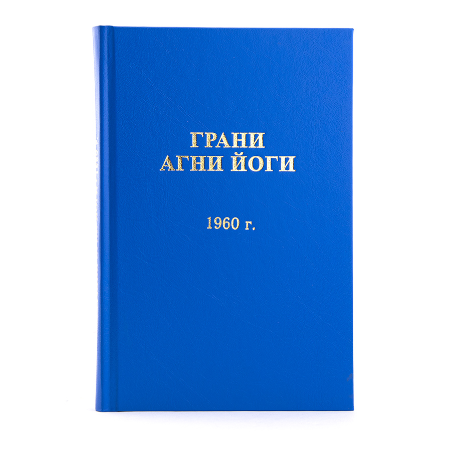 Грани Агни Йоги. 1960 г.  Издание второе, дополненное.
