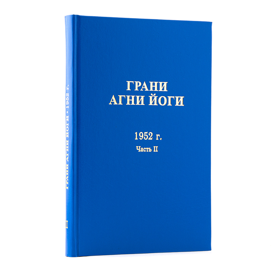 Грани Агни Йоги. 1952 г. Часть II