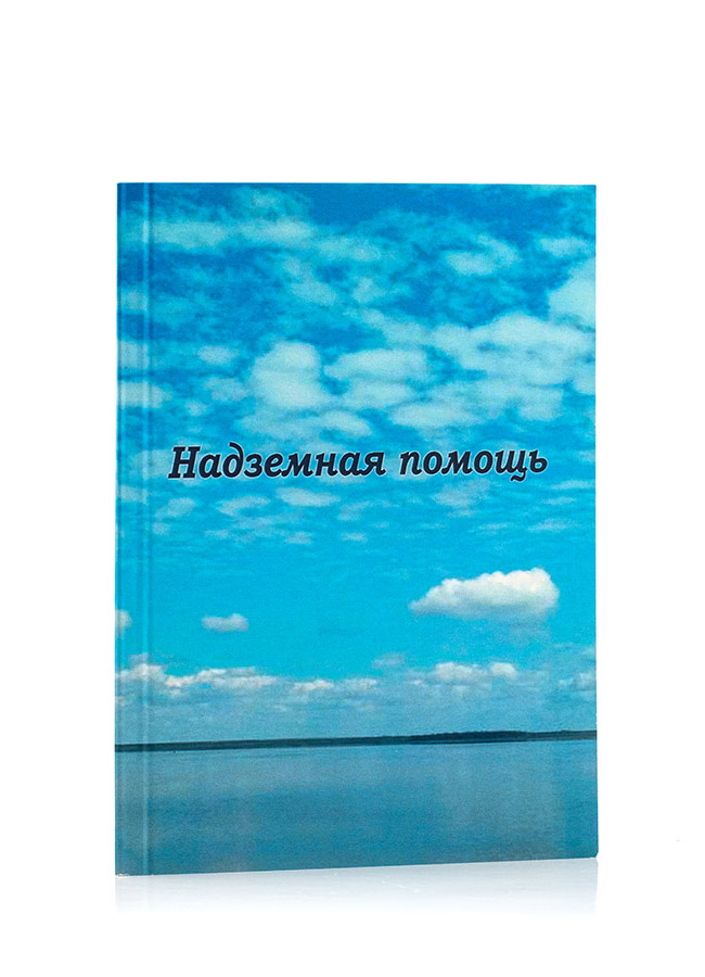 Надземная помощь. Подборки из Учения Живой Этики и Граней Агни Йоги.