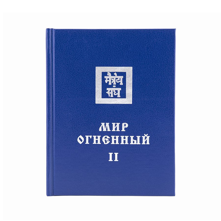 Учение Живой Этики (Агни Йога) / 09. МИР ОГНЕННЫЙ ч. II / Книга 9 из 13.