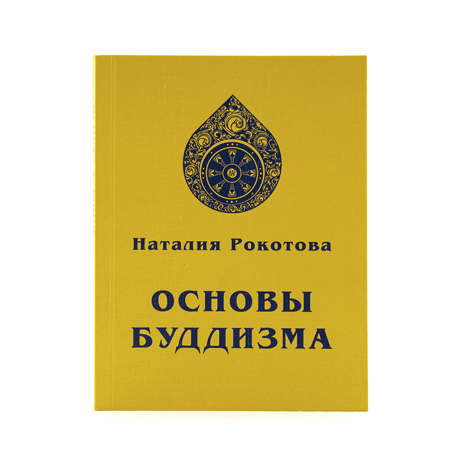 Основы Буддизма. Н. Рокотова (Е.И. Рерих)