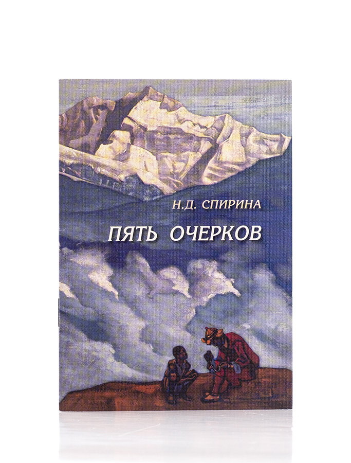 Пять очерков. Н.Д. Спирина