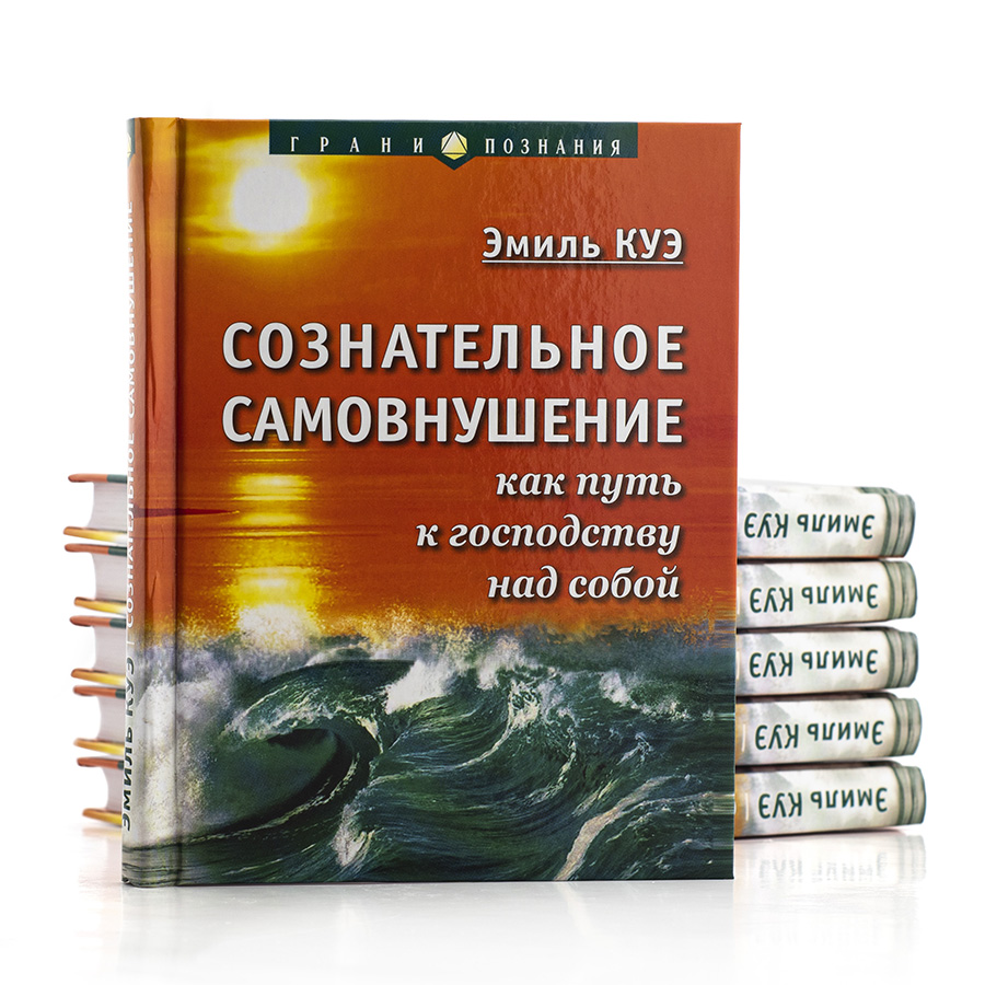 Эмиль Куэ. Сознательное самовнушение как путь господства над собой
