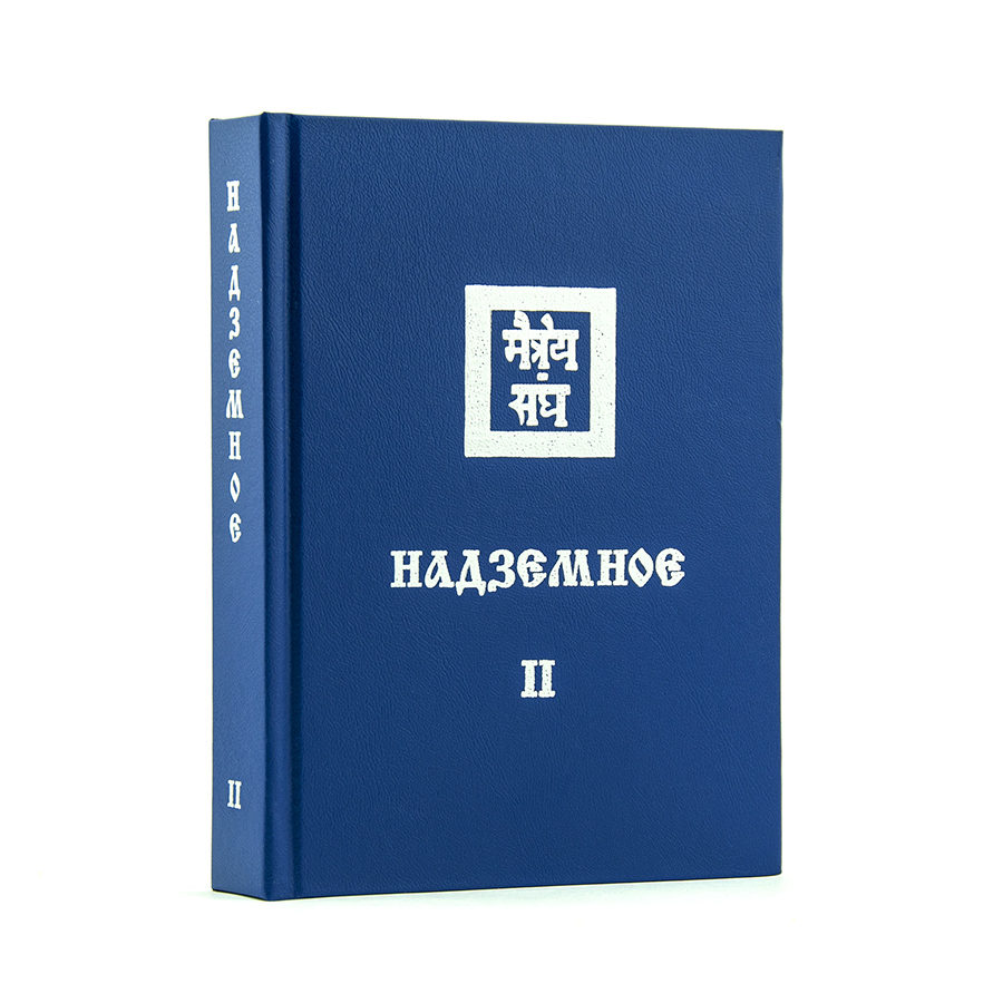 Учение Живой Этики (Агни Йога) / 13. НАДЗЕМНОЕ ч. II / Книга 13 из 13.