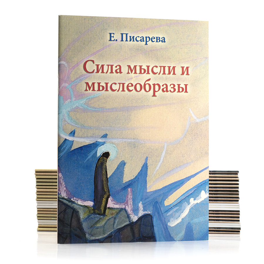 Сила мысли и мыслеобразы / Е. Писарева