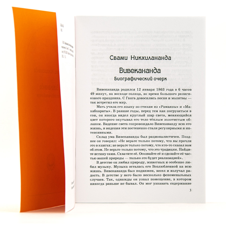 ВИВЕКАНАНДА / Биографический очерк. Свами Никхилананда