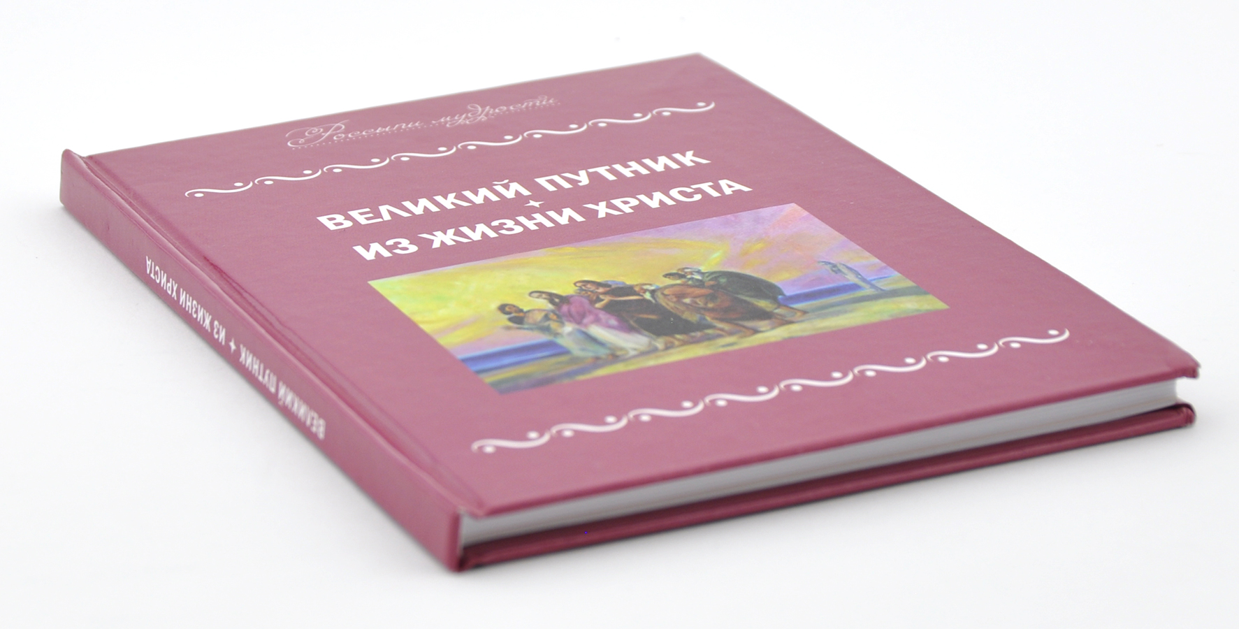Великий Путник. Из жизни Христа.