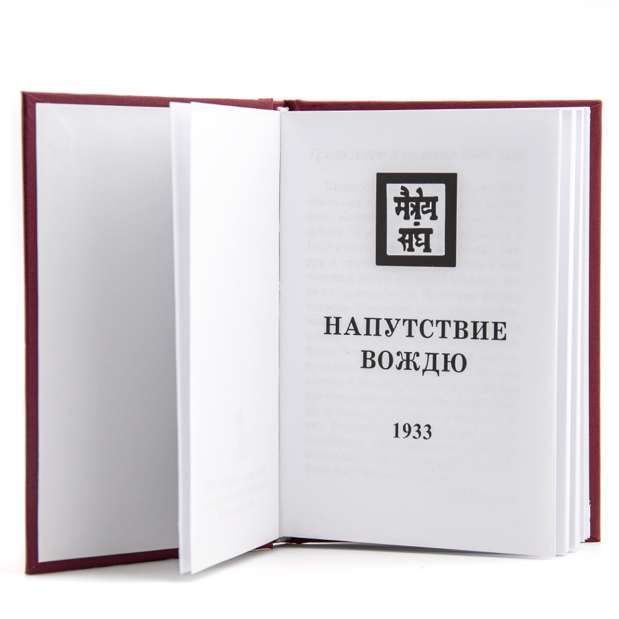 Напутствие Вождю.  Из серии книг Живой Этики (Агни Йоги)