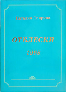 Отблески 1997-1999 и 2001. В 4 книгах / Н.Д. Спирина